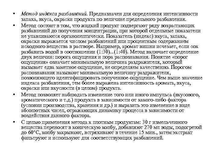  • • Метод индекса разбавлений. Предназначен для определения интенсивности запаха, вкуса, окраски продукта