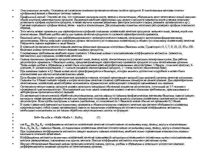  • • • • • Описательные методы. Основаны на словесном описании органолептических свойств