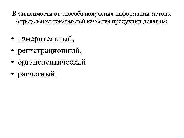 В зависимости от способа получения информации методы определения показателей качества продукции делят на: •