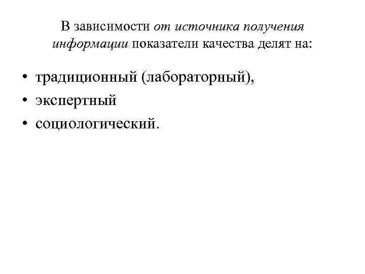 В зависимости от источника получения информации показатели качества делят на: • традиционный (лабораторный), •