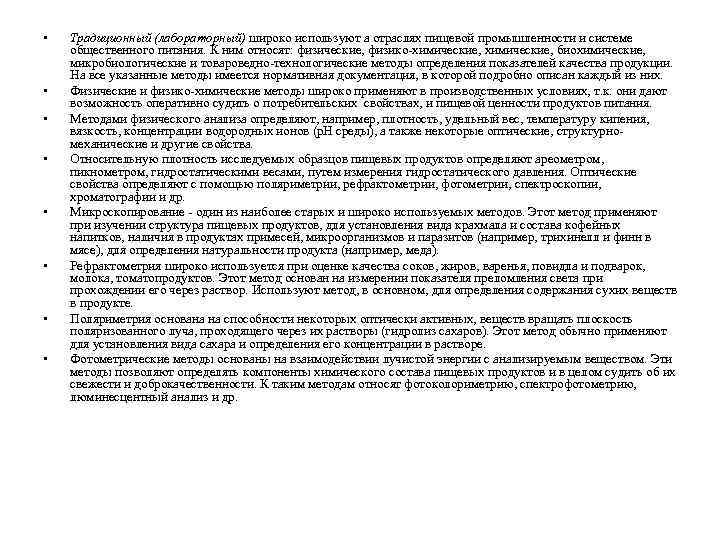  • • Традиционный (лабораторный) широко используют а отраслях пищевой промышленности и системе общественного
