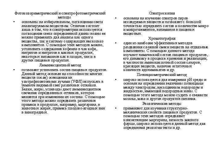 Фотоколориметрический и спектрофотометрический методы • основаны на избирательном, поглощении света анализируемым веществом. Отличие состоит