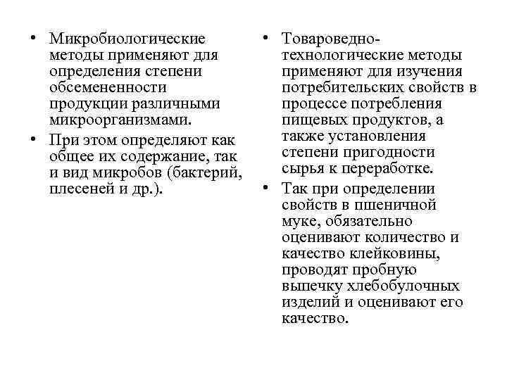  • Микробиологические • Товароведнометоды применяют для технологические методы определения степени применяют для изучения