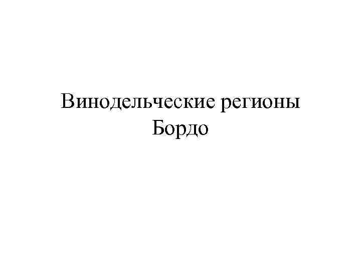 Винодельческие регионы Бордо 