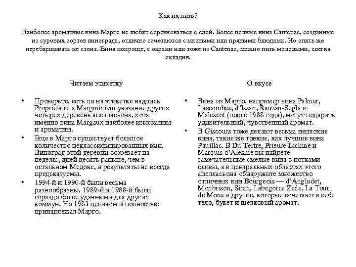 Как их пить? Наиболее ароматные вина Марго не любят соревноваться с едой. Более полные