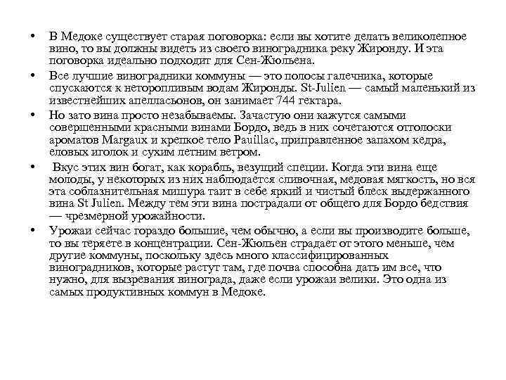  • • • В Медоке существует старая поговорка: если вы хотите делать великолепное
