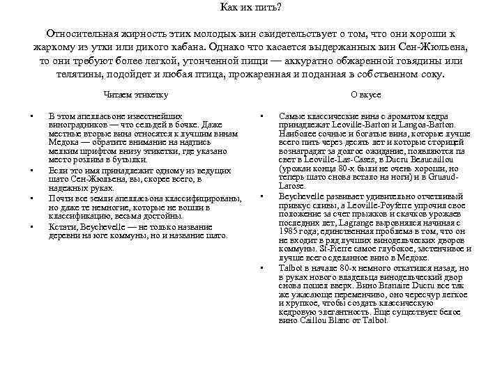 Как их пить? Относительная жирность этих молодых вин свидетельствует о том, что они хороши