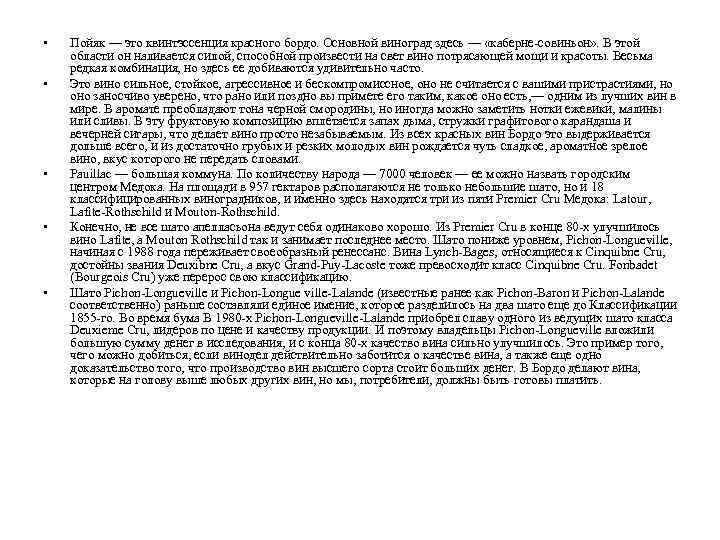  • • • Пойяк — это квинтэссенция красного бордо. Основной виноград здесь —