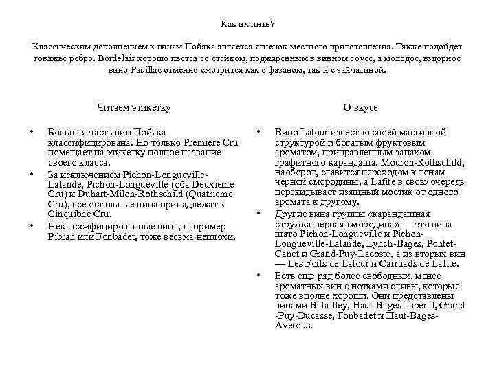 Как их пить? Классическим дополнением к винам Пойяка является ягненок местного приготовления. Также подойдет