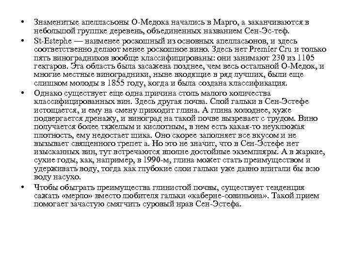  • • Знаменитые апелласьоны О-Медока начались в Марго, а заканчиваются в небольшой группке