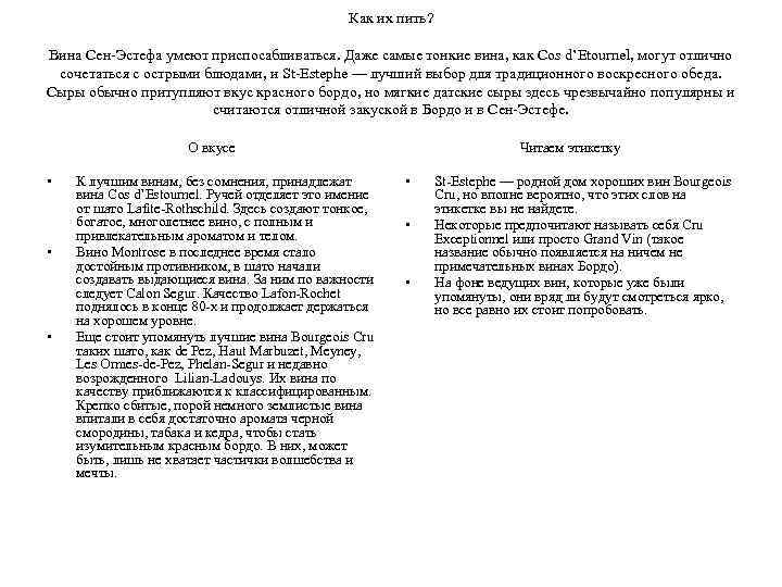 Как их пить? Вина Сен-Эстефа умеют приспосабливаться. Даже самые тонкие вина, как Cos d’Etournel,