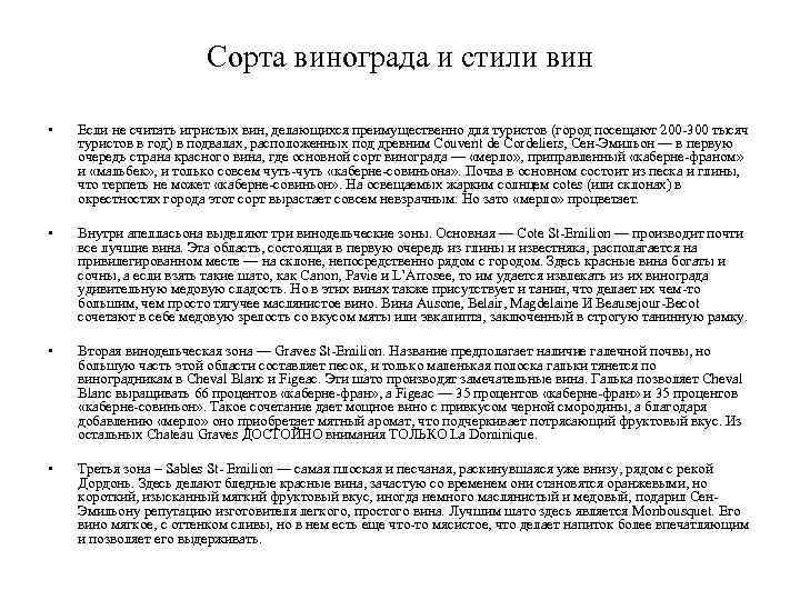 Сорта винограда и стили вин • Если не считать игристых вин, делающихся преимущественно для