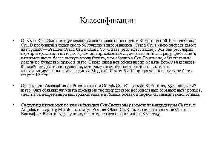 Классификация • С 1984 в Сен-Эмильоне утверждены два апелласьона: просто St-Emilion и St-Emilion Grand