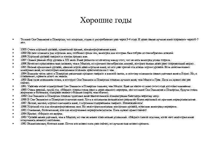 Хорошие годы • Те вина Сен-Эмильона и Помероля, что попроще, годны к употреблению уже