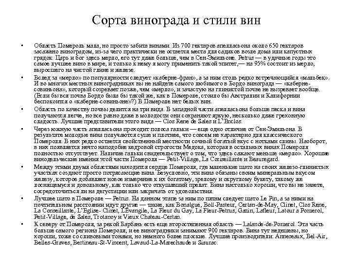 Сорта винограда и стили вин • • Область Помероль мала, но просто забита винами.