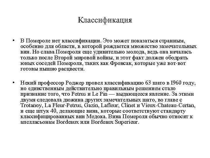 Классификация • В Помероле нет классификации. Это может показаться странным, особенно для области, в