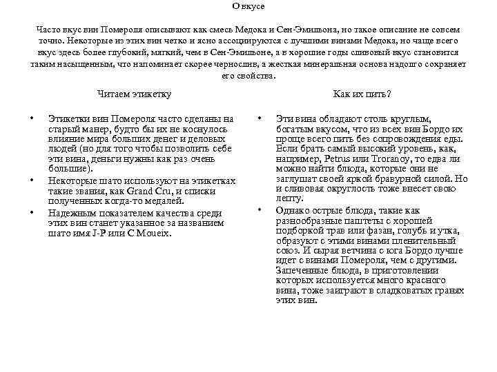 О вкусе Часто вкус вин Помероля описывают как смесь Медока и Сен-Эмильона, но такое