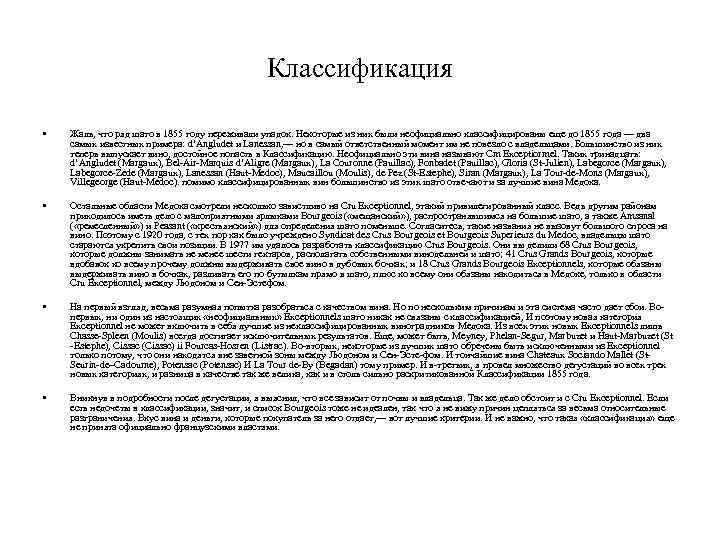 Классификация • Жаль, что ряд шато в 1855 году переживали упадок. Некоторые из них