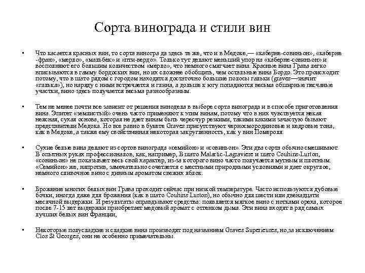 Сорта винограда и стили вин • Что касается красных вин, то сорта виногра да