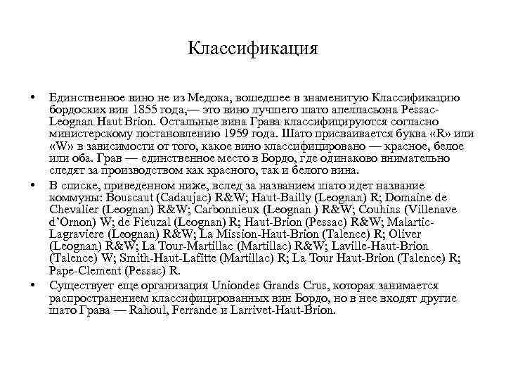 Классификация • • • Единственное вино не из Медока, вошедшее в знаменитую Классификацию бордоских