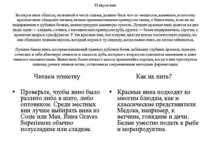 О вкусе вин Во вкусе вина области, названной в честь гальки, должно быть что-то