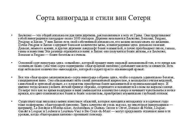 Сорта винограда и стили вин Сотерн • Sauternes — это общий апелласьон для пяти