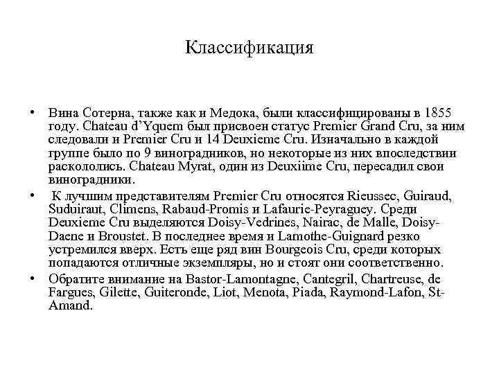 Классификация • Вина Сотерна, также как и Медока, были классифицированы в 1855 году. Chateau