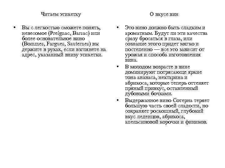Читаем этикетку • Вы с легкостью сможете понять, невесомое (Preignac, Barsac) или более основательное