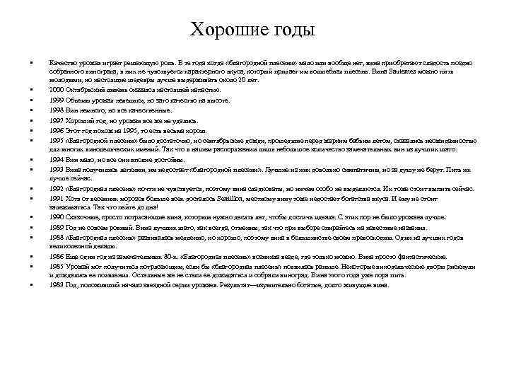 Хорошие годы • • • • • Качество урожая играет решающую роль. В те