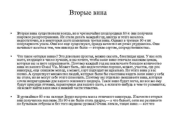 Вторые вина • Вторые вина существовали всегда, но в чрезвычайно плодородных 80 -х они