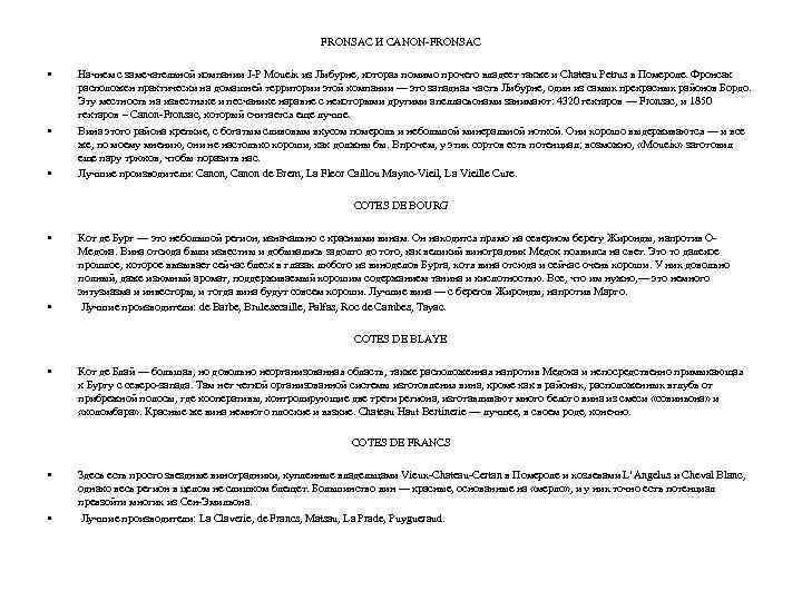 FRONSAC И CANON-FRONSAC • • • Начнем с замечательной компании J-P Moueix из Либурне,