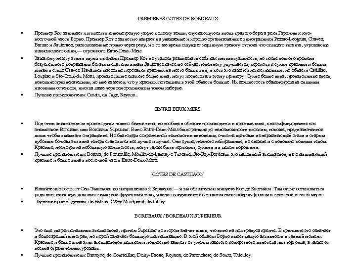PREMIERES COTES DE BORDEAUX • • • Премьер Кот занимает пятидесяти километровую узкую полоску