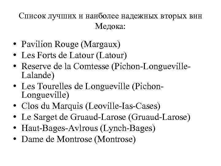 Список лучших и наиболее надежных вторых вин Медока: • Pavilion Rouge (Margaux) • Les