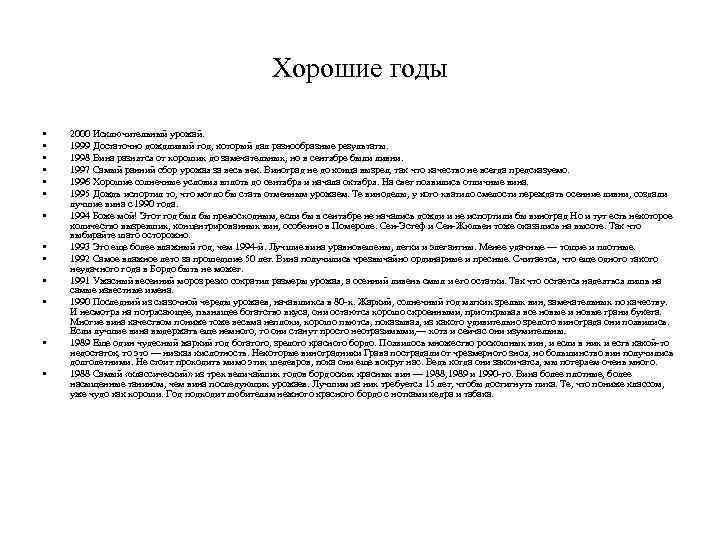 Хорошие годы • • • • 2000 Исключительный урожай. 1999 Достаточно дождливый год, который