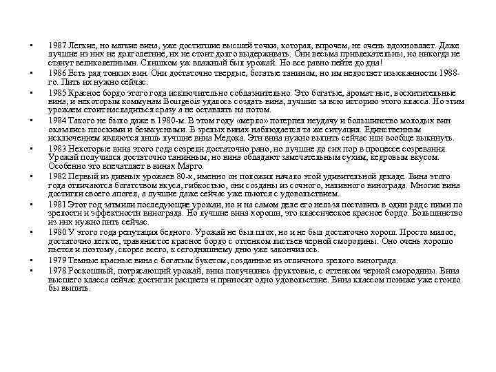  • • • 1987 Легкие, но мягкие вина, уже достигшие высшей точки, которая,