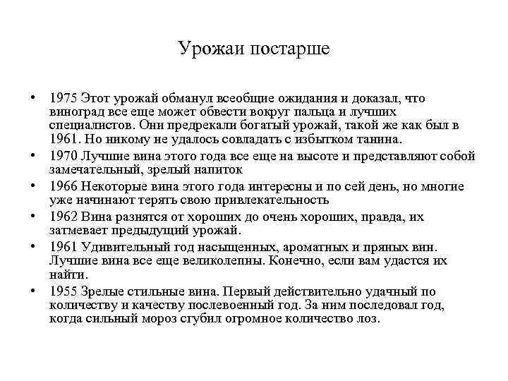 Урожаи постарше • 1975 Этот урожай обманул всеобщие ожидания и доказал, что виноград все
