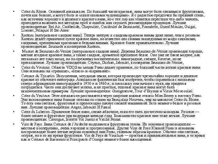 • • Cotes du Rhone. Основной апелласьон. По большей части красные, вина могут