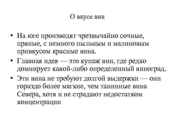 О вкусе вин • На юге производят чрезвычайно сочные, пряные, с немного пыльным и