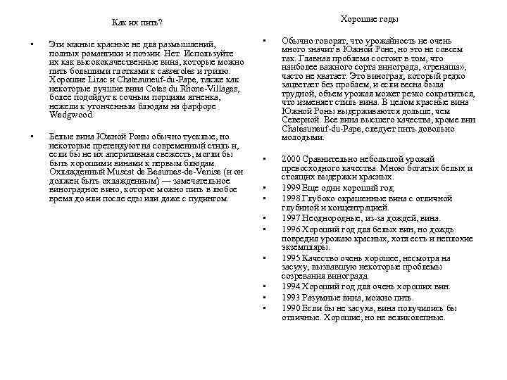 Хорошие годы Как их пить? • Эти южные красные не для размышлений, полных романтики