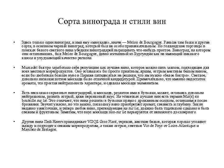 Сорта винограда и стили вин • Здесь только один виноград, и имя ему «мюскаде»