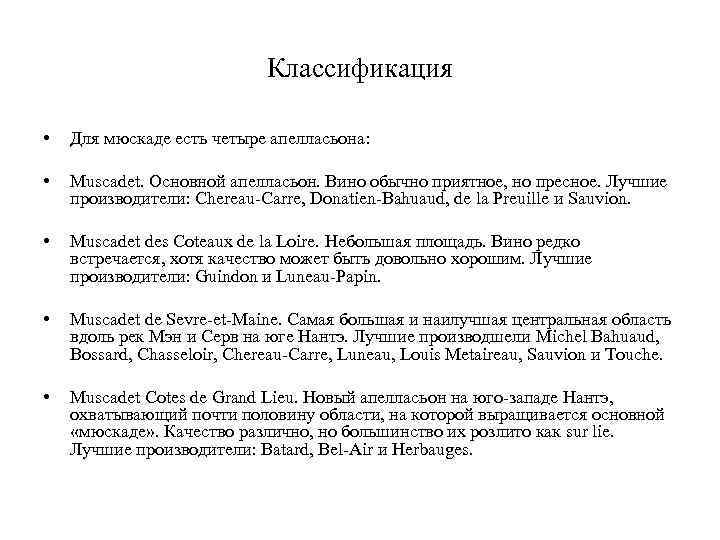 Классификация • Для мюскаде есть четыре апелласьона: • Muscadet. Основной апелласьон. Вино обычно приятное,