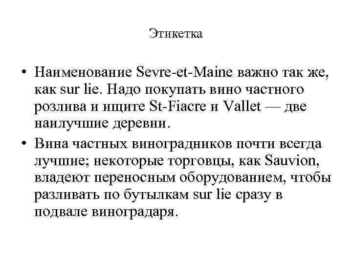 Этикетка • Наименование Sevre-et-Maine важно так же, как sur lie. Надо покупать вино частного