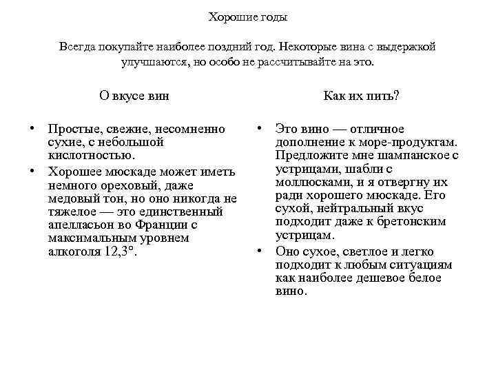 Хорошие годы Всегда покупайте наиболее поздний год. Некоторые вина с выдержкой улучшаются, но особо