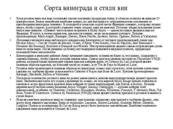 Сорта винограда и стили вин • • • Хотя розовое вино все еще составляет