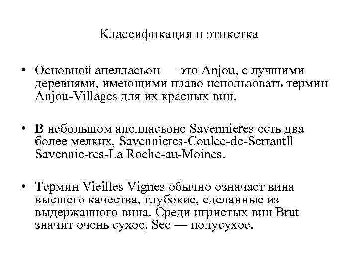 Классификация и этикетка • Основной апелласьон — это Anjou, с лучшими деревнями, имеющими право