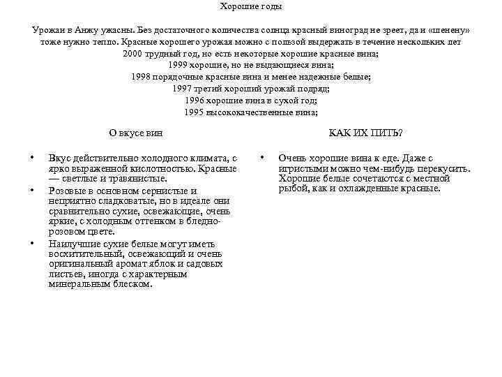 Хорошие годы Урожаи в Анжу ужасны. Без достаточного количества солнца красный виноград не зреет,