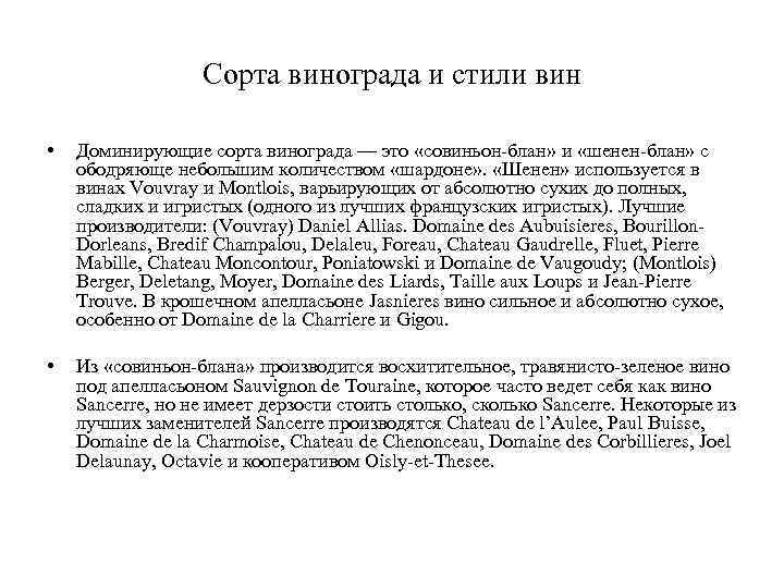 Сорта винограда и стили вин • Доминирующие сорта винограда — это «совиньон-блан» и «шенен-блан»