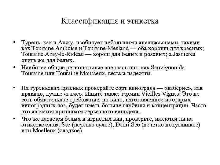 Классификация и этикетка • Турень, как и Анжу, изобилует небольшими апелласьонами, такими как Touraine