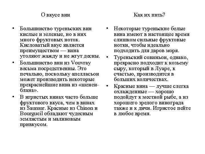 О вкусе вин Как их пить? • Большинство туреньских вин кислые и зеленые, но