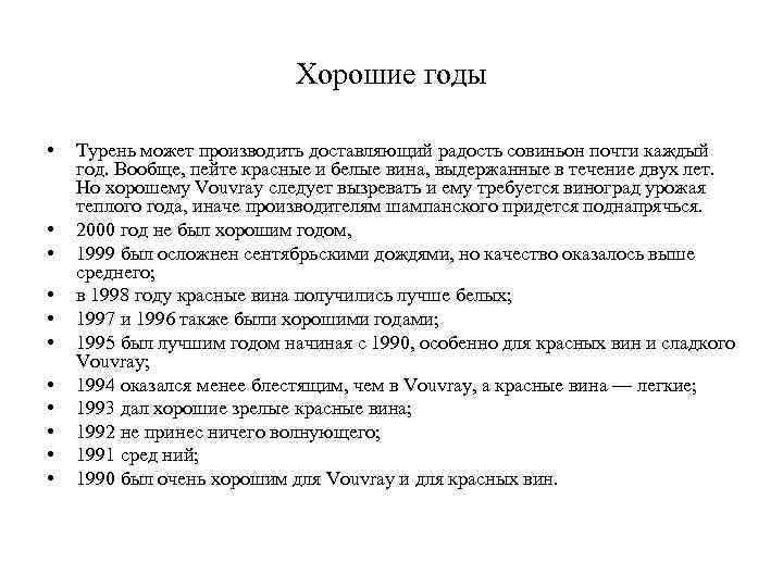 Хорошие годы • • • Турень может производить доставляющий радость совиньон почти каждый год.